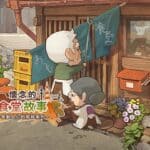 【懷念的食堂故事】第4部系列新作 詳盡的遊玩介紹!
